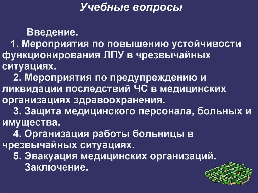 Чс в лечебных учреждениях