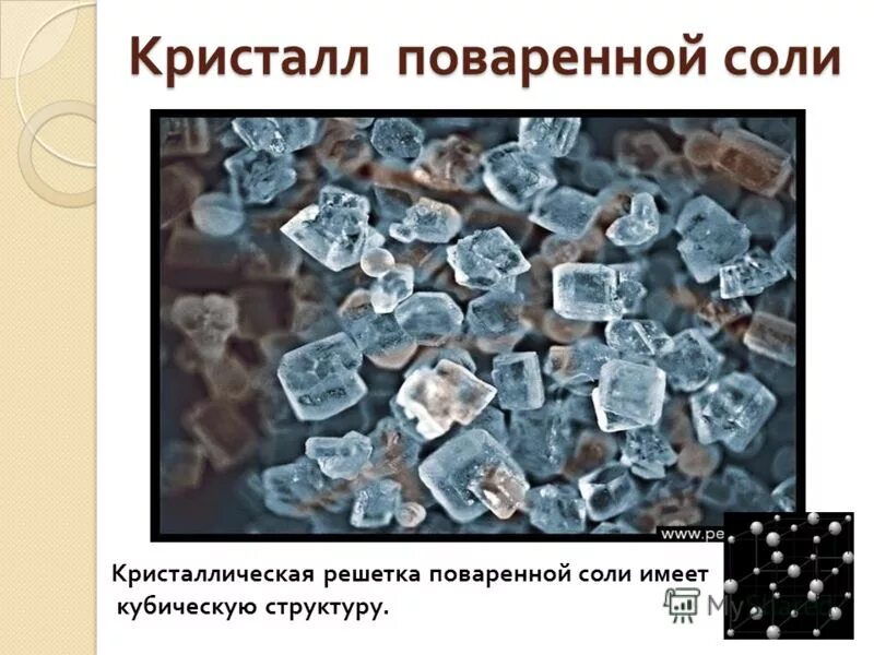 Формы кристаллов из соли. Плотность кристалла соли. Плотность кристалла. Кристаллическая решетка натрий хлор. Основные свойства поваренной соли.