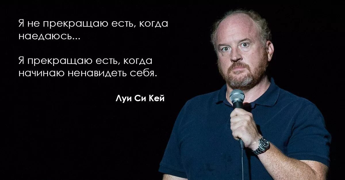 Стендап шутки. Луис си кей стендап. луи стендап комик. мемы с луи си кей. луи си кей шутки.