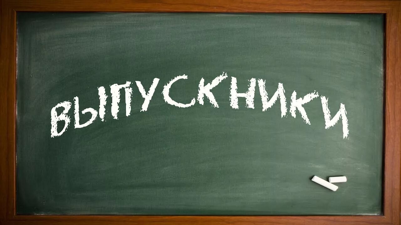 11а 11 б. Надпись на доске выпускной. 11 Класс надпись. Надписи на доске. Надписи на доске для выпускников.