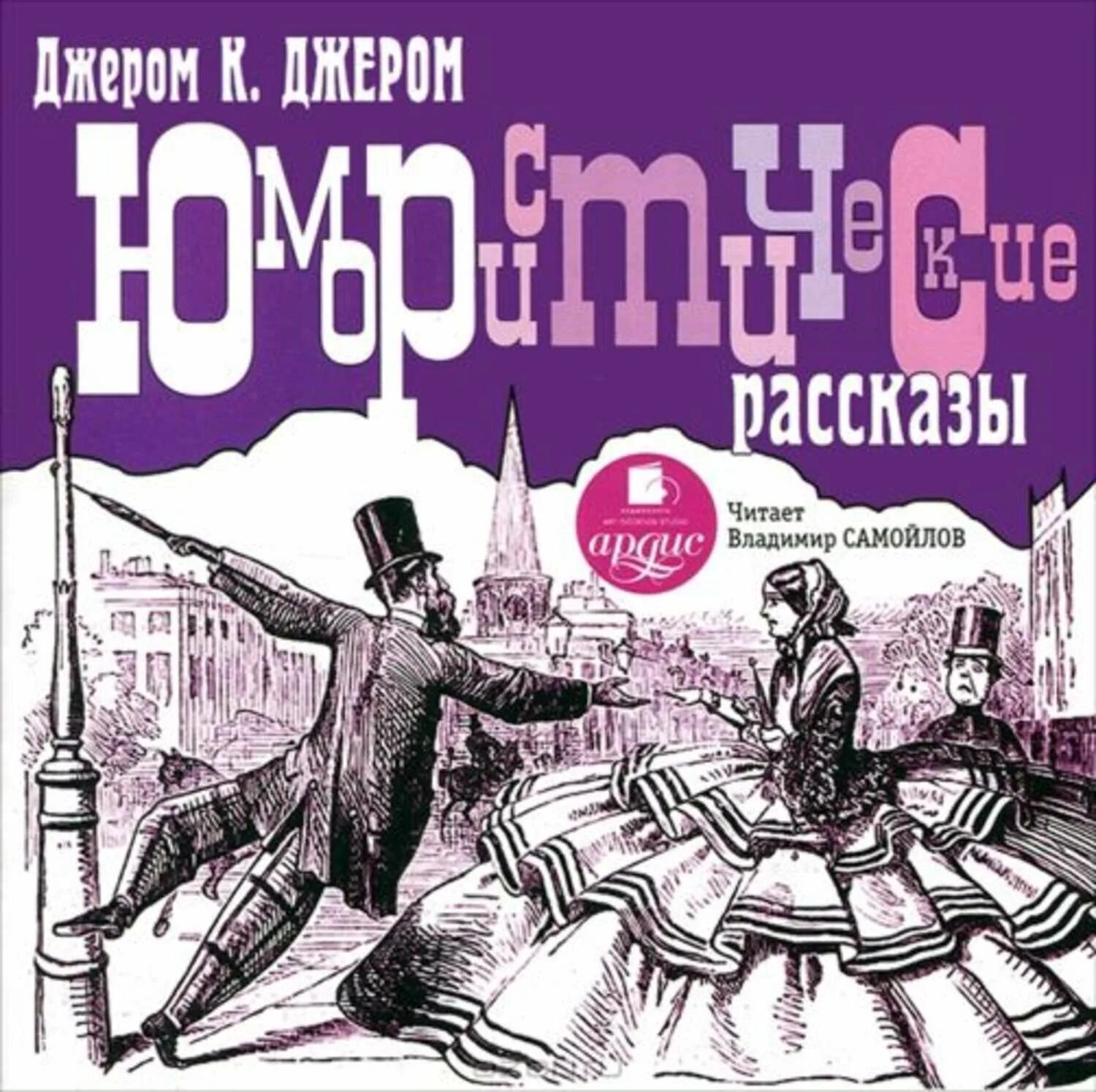 Современный рассказ аудио. Джером Клапка Джером. Джером к Джером рассказы. Юмористические аудио рассказы. Джером Клапка Джером английский юмор.