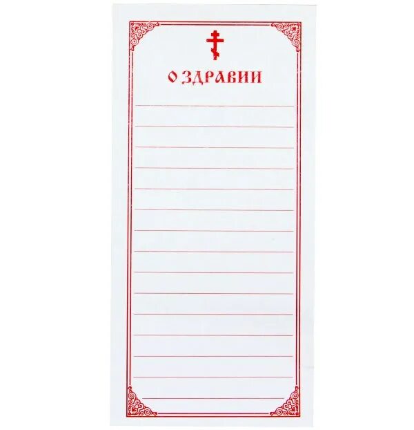Как подавать о здравии. Записки в храм о здравии и упокоении. записки в церковь о здравии и упокоении. записки о здравии и упокоении лист а4. листочки для церкви о здравии и упокоении.