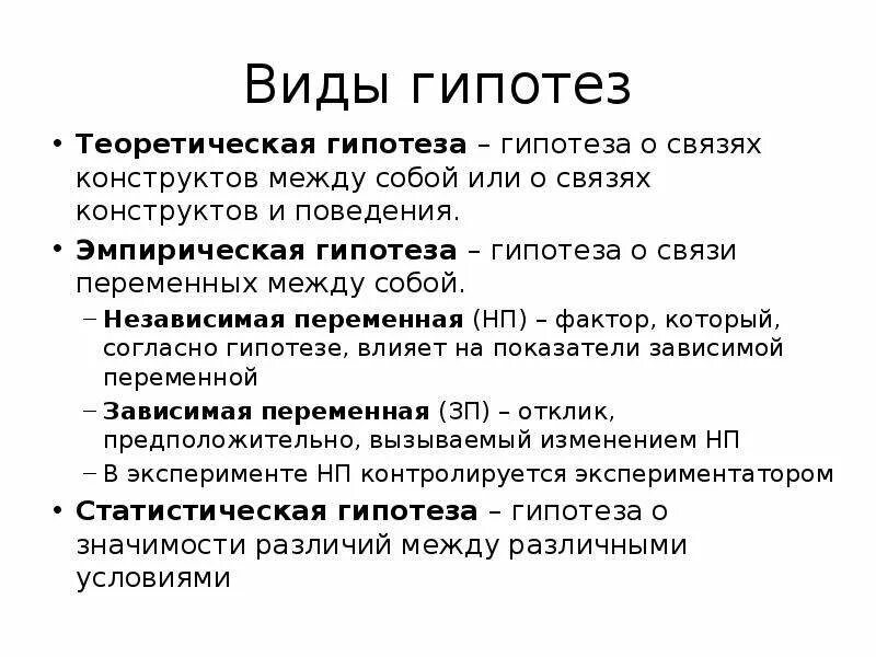 Виды гипотез исследования. Постановка гипотезы. Виды гипотез.. Как определить вид гипотезы. Типы гипотез в психологии.