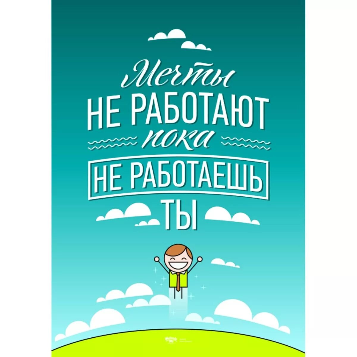 Мотивация на русском. Мотивирующие плакаты. Мотивирующие фразы. Мотивационные цитаты. Постер мотивация.