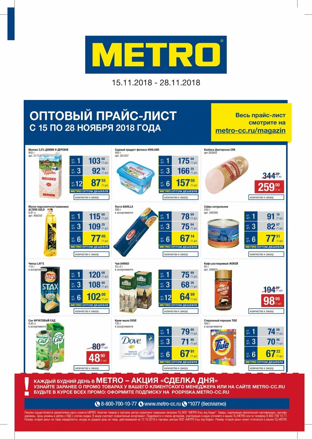 продукция метро кэш энд керри. метро ростов-на-дону каталог товаров. метро магазин липецк каталог. метро новокузнецк каталог товаров и цены новокузнецк. метро кэш энд керри липецк.