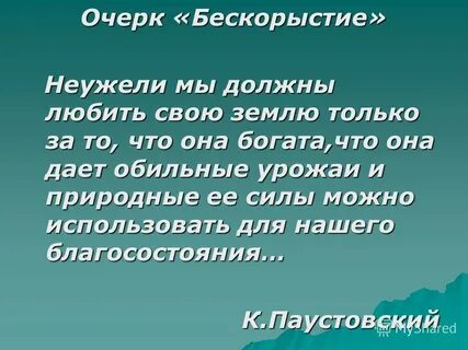 Бескорыстие это