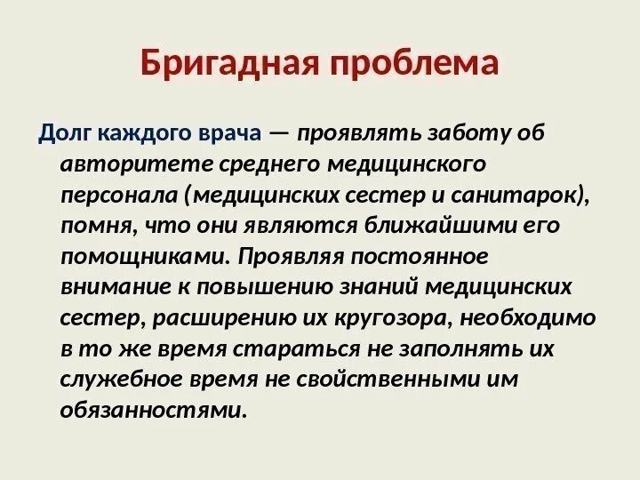 Принципы 11 класса. Бригадный подход в медицине. Обязанность врача проявлять заботу. Бригадный метод в работе медицинских учреждений..