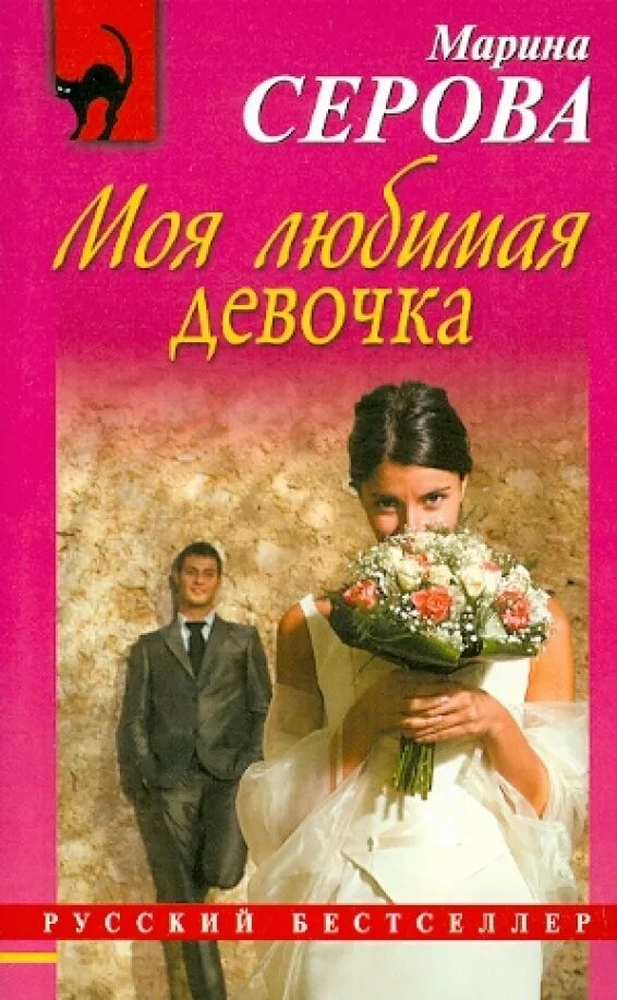 Книга моя любимая девочка. Обложки книжек для детей. Книга моя любимая девочка. Книга моя любимая девочка. Мои любимые книги.