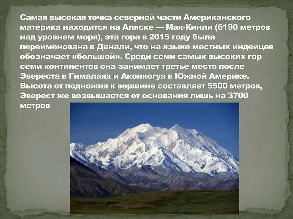 Гималаи наибольшая протяженность. Гора Денали (Мак-Кинли). Самая высокая точка – гора Мак-Кинли (6194 м). Вершина: гора Денали (Мак-Кинли). Кордильеры гора Денали.