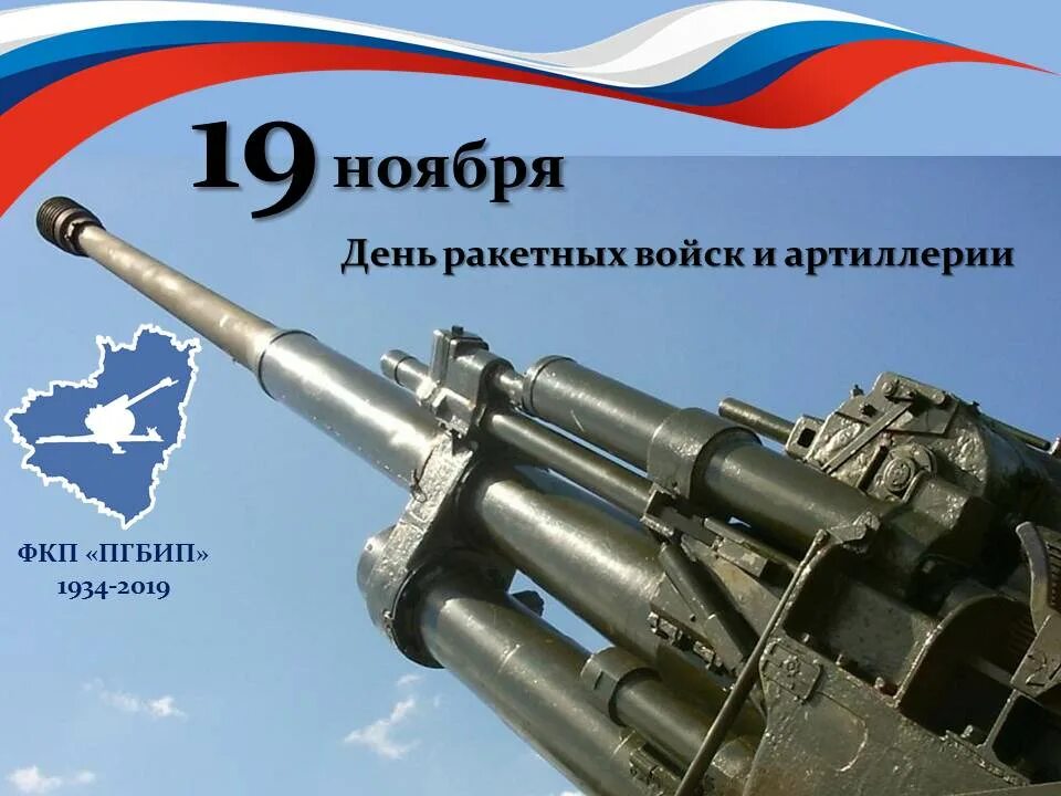 19 ноября какой праздник. День ракетных войск и артиллерии. 19 ноября день ракетных войск и артиллерии. день рвиа 19 ноября. день российской артиллерии.