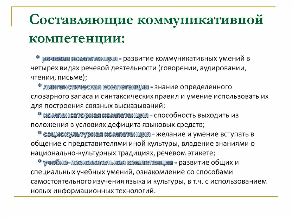 Коммуникативная компетенция. Коммуникативная компетентность и ее составляющие. Компоненты коммуникативной компетентности. Типы коммуникативных компетенций.