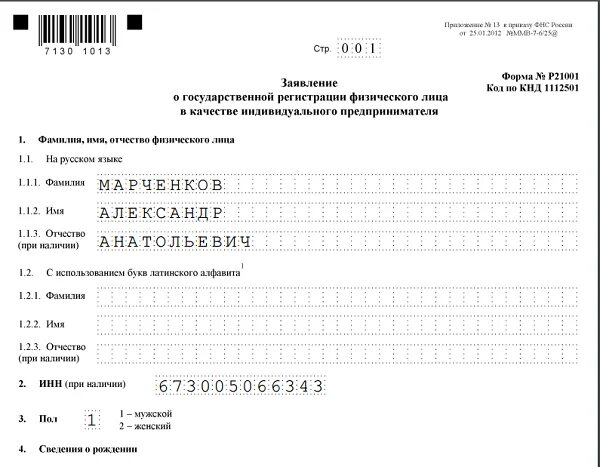 Статус заявление ип. Образец заявления форма р21001 код по КНД 1112501. Форма № p21001. Образец заявления индивидуального предпринимателя форма p21001. Заявление о регистрации по форме № p21001.