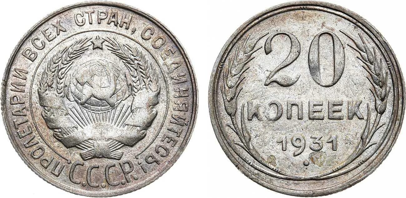 20 копеек 1924 года. Монета 20 копеек 1927г. 20коп 1931г. 20 Копеек 1931 серебро. Монета СССР 20 копеек 1927.