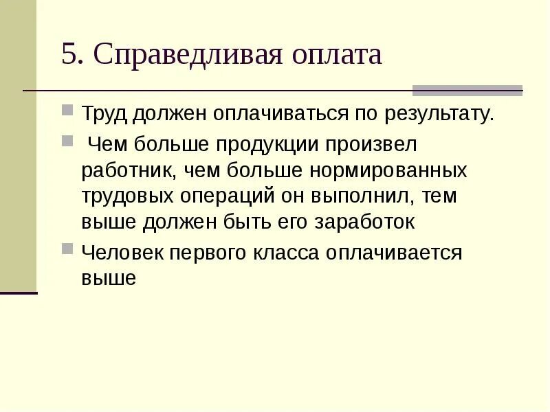 Труд должен быть обязательным или по желанию. Оплата труда. справедливая заработная плата. достойная оплата труда. вознаграждение труда.