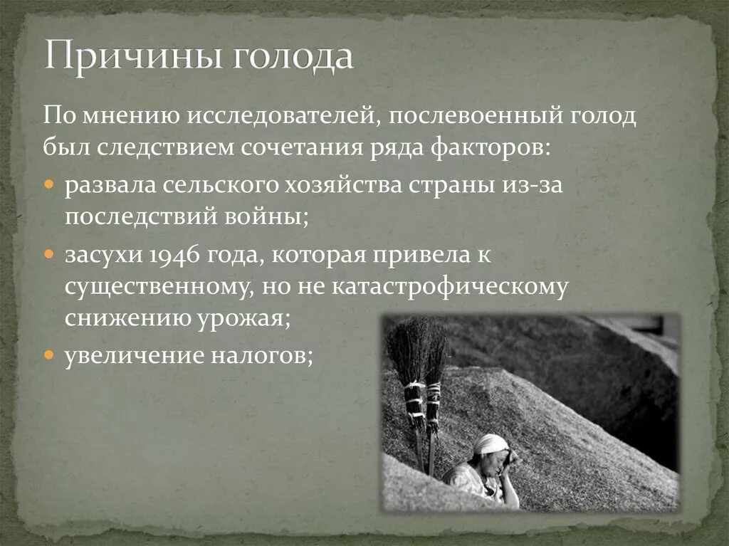 Суть проблемы голода. Последствия голода в СССР 1946-1947. Причины голода после войны.