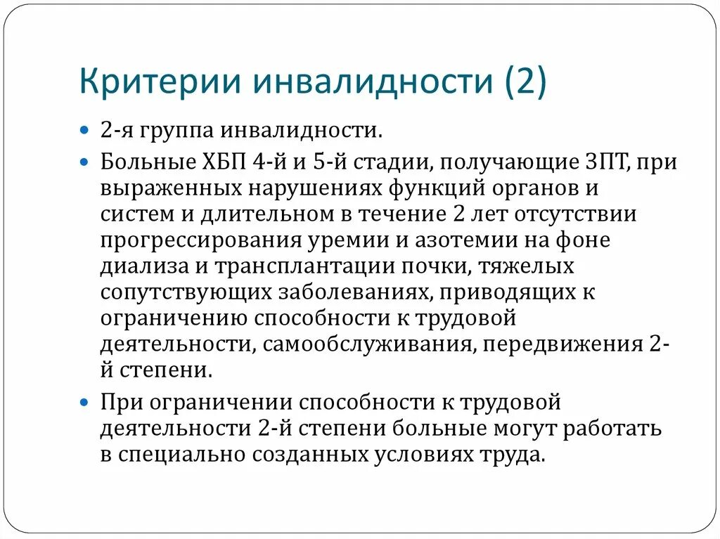 Болезни сердца инвалидность. Критерии инвалидности. Критерии 3 группы инвалидности. ХБП критерии инвалидности. Критерии 2 группы инвалидности.