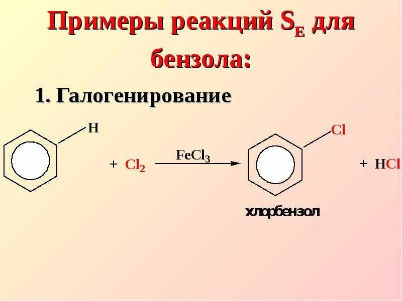 Галогенирование бензола бензола. Механизм галогенирования бензола с катализатором. Галогенирование бензола с катализатором. Галогенирование фенола. Бензол хлор реакция замещения