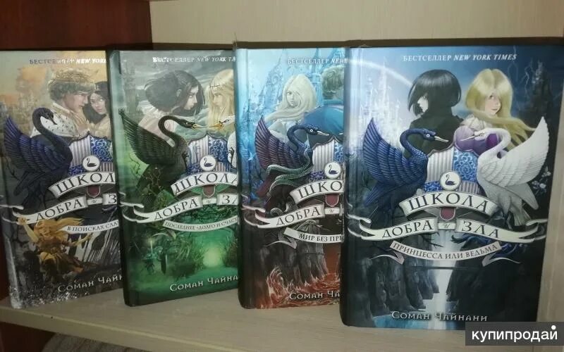 Школа добра ру. Книга Шкода добра и зла. Соман Чайнани школа добра и зла. Школа добра и зла книга школа.