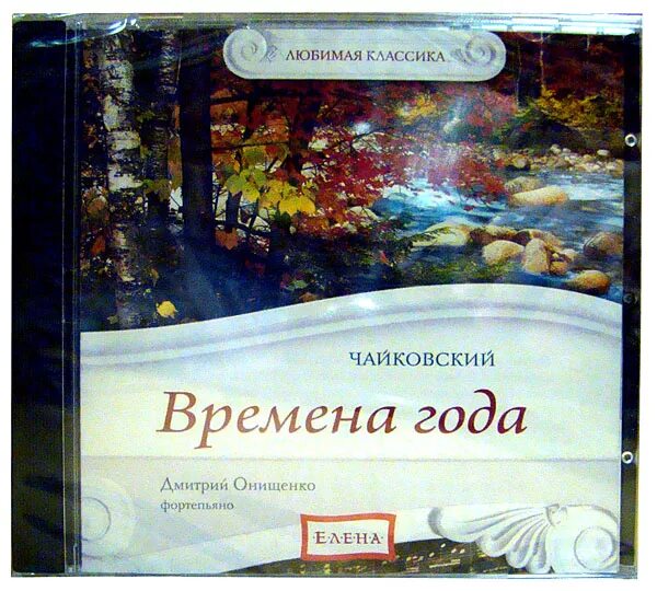 Чайковский. Времена года. Произведение Чайковского времена года. Чаковски йвремена года. Чайковский времена года обложка. Музыка чайковского времена года слушать