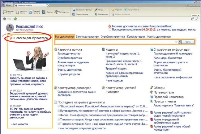Ссылка на документ консультант плюс. Консультант плюс. документы консультант плюс. путеводители консультант плюс. стартовая страница консультант плюс.