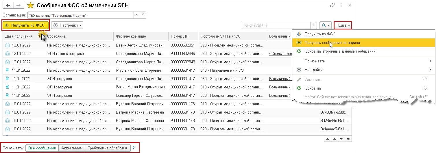 Получить из фсс 1с. Сообщения фсс об изменении элн в 1с зуп. сэдо фсс. как в 1с загрузить больничный из фсс. инициация запроса фсс в 1с 8.