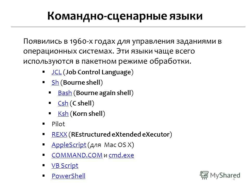 Скриптовые языки программирования. Скриптовые языки программирования