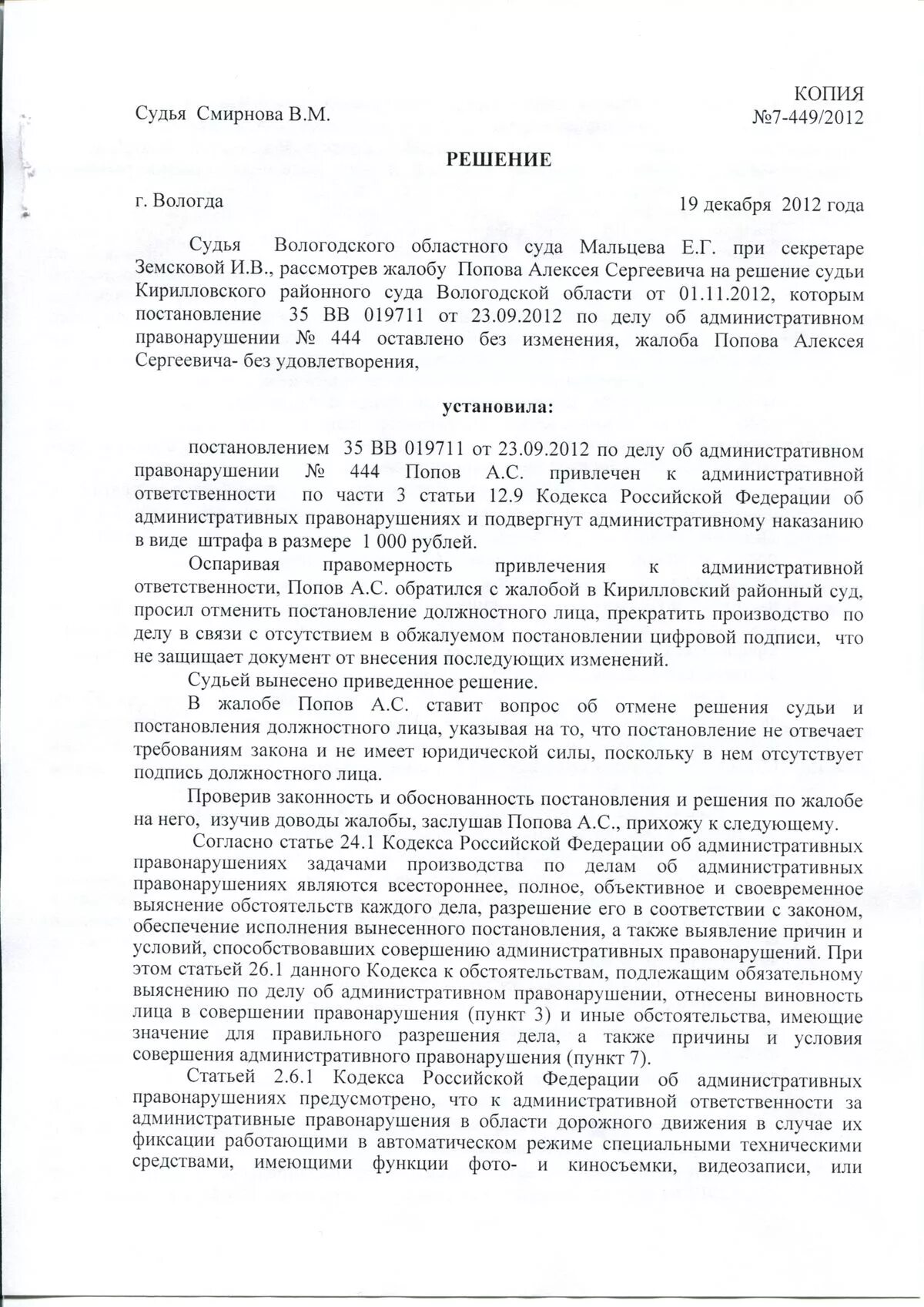 Образец обжалования постановления об административном правонарушении. Постановление суда по административному делу. Обжалование административного постановления. Решение по жалобе на постановление по делу об административном. Жалоба на постановление суда по административному делу.