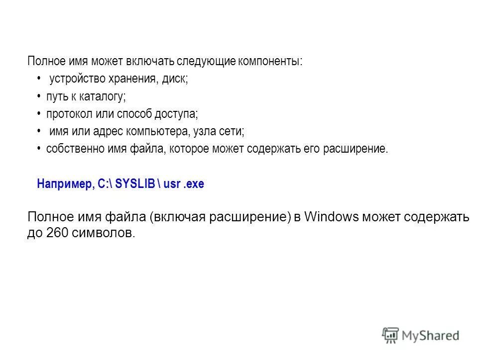 данные имеющие имя и хранящиеся на диске