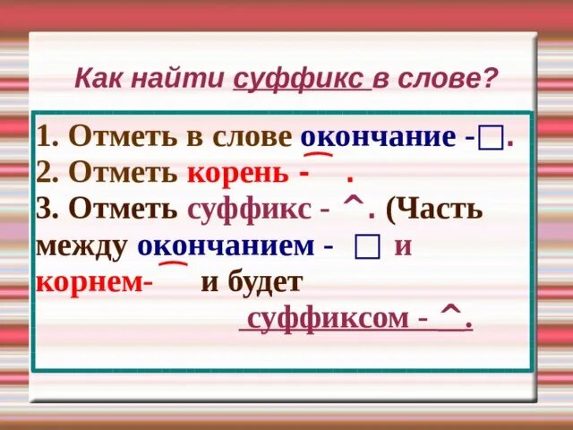 Какое окончание в слове классе. Как найти суффикс в слове 3 класс. Алгоритм нахождения суффикса в слове. Слова с суффиксом к и окончанием а. Как найти окончание.