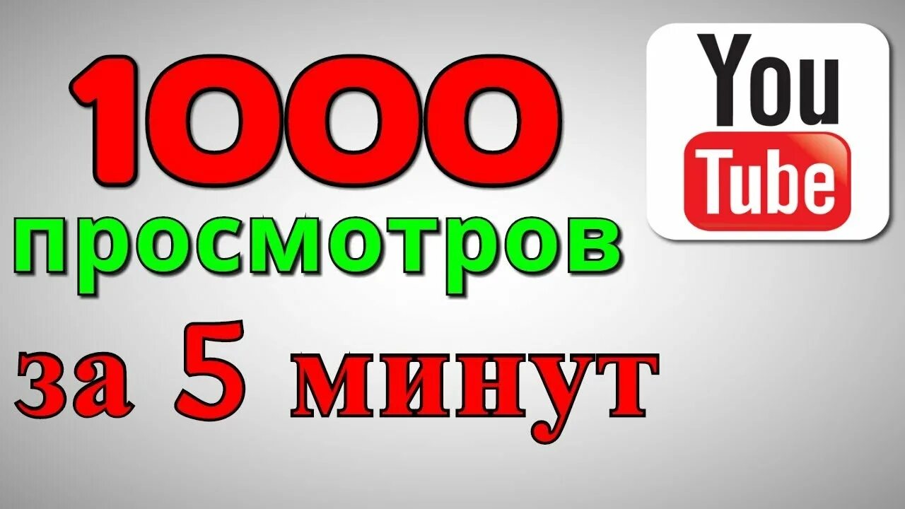 Нужны просмотры на ютубе. 1000 Просмотров. 1000 Просмотров на ютубе. Накрутка просмотров ютуб. 100 Просмотров.