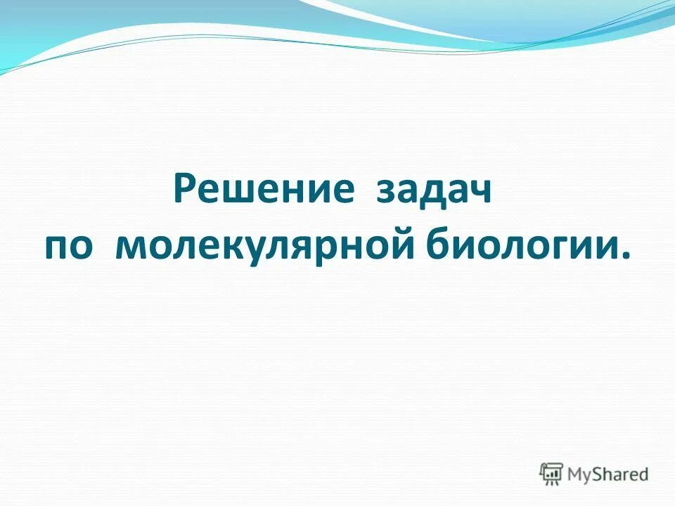 Решила по биологии 10. Решение задач по молекулярной биологии. задачи молекулярной биологии. задачи по молекулярной биологии. 1. решение задач по молекулярной биологии.
