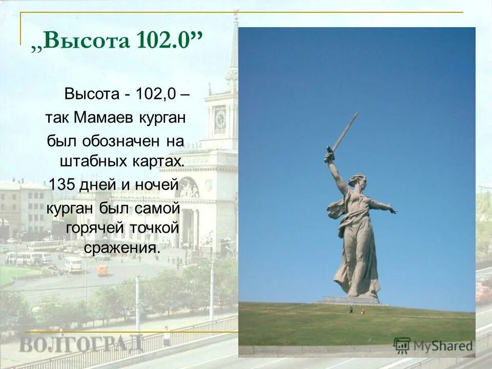 высота 102 см. высота 102 мамаев курган монумент. высота 102. почему назвали мамаев курган. мамаев курган родина мать высота.