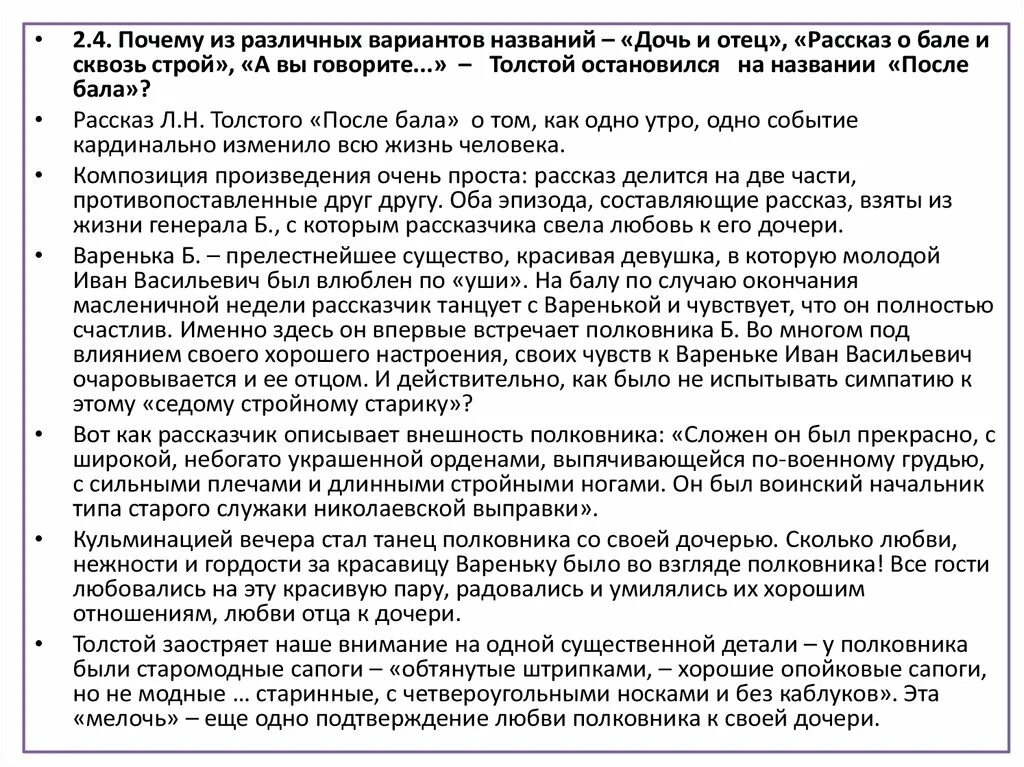 Рассказ после бала как рассказчик описывает вареньку. Рассказ о бале и сквозь Строй»,. Почему толстой остановился на названии после бала. Почему произведение называется после бала а не дочь и отец. Что общего у отца и дочери после бала.