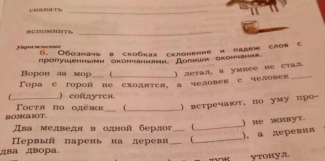 Окончание слова деревня. Обозначь в скобках склонение и падеж слов с пропущенными. Допиши окончания слов. Склонение и падеж слов с пропущенными окончаниями. Обозначь в скобках склонение и падеж слов.