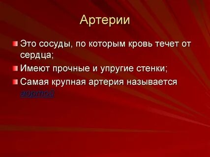 Артерии это
