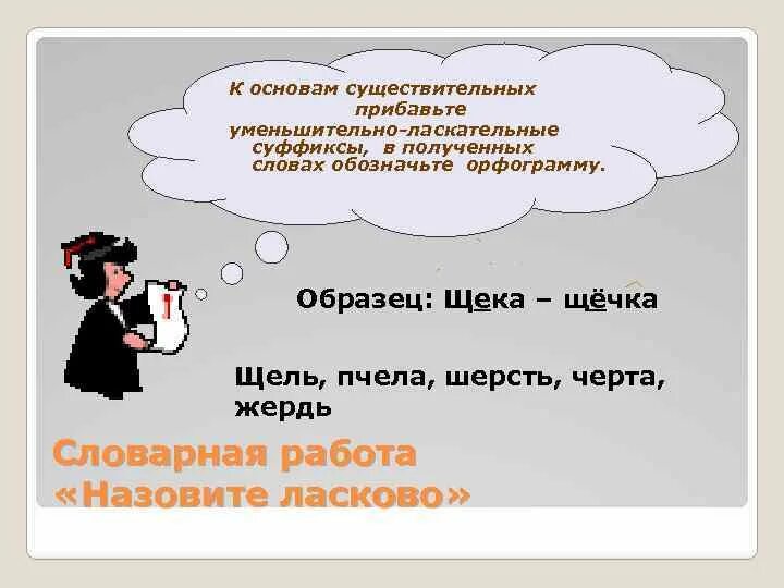 Выдели слова с уменьшительно ласкательным. Уменьшительно ласковые слова. слова с уменьшительно-ласкательными суффиксами называются. слова и уменьшительно ласкательные слова. пословицы с уменьшительно ласкательными суффиксами.