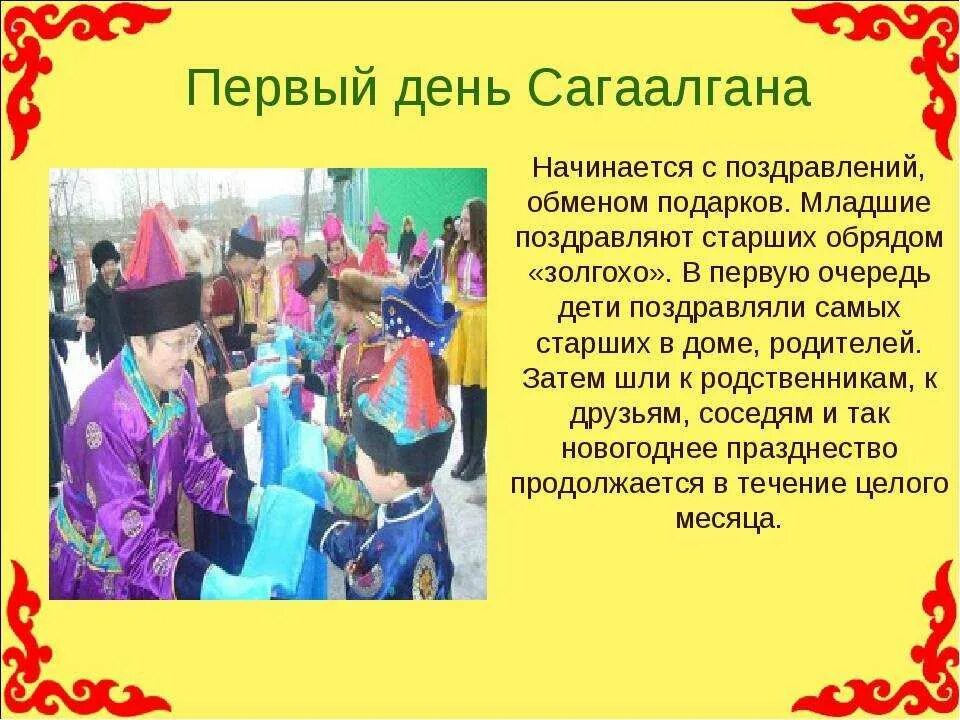 Традиции бурятов. Монголия хадак. Сагаалган обряд золгохо. Бурятское приветствие на сагаалган. Монгольский новый год.