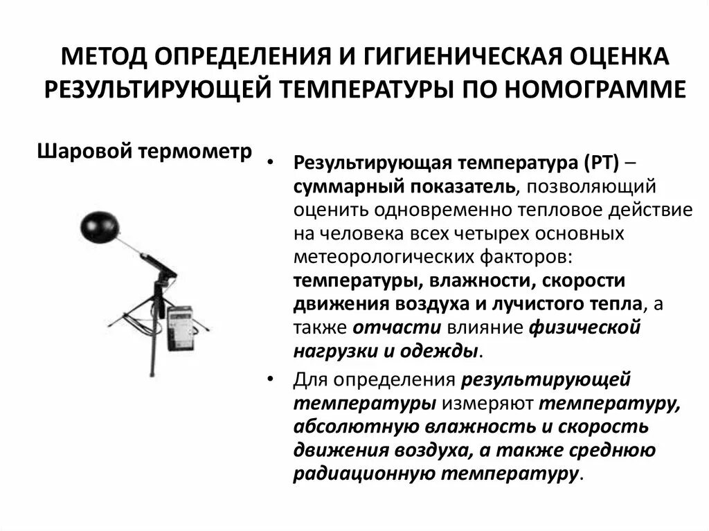 Определение гигиенической оценки. Методы исследования и гигиеническая оценка. Методы определения результирующих температур. Методы гигиенической оценки. Метод исследования гигиеническая оценка.