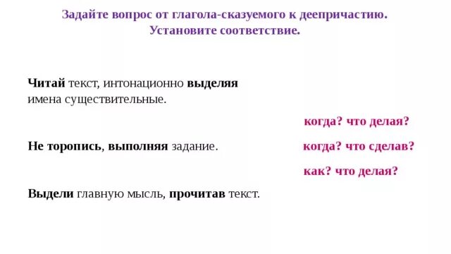 Вопросы на которые отвечает деепричастие. Вопросы от глагола к деепричастию. вопрос от сказуемого к деепричастию. деепричастие вопросы. от чего задаётся вопрос к деепричастию.