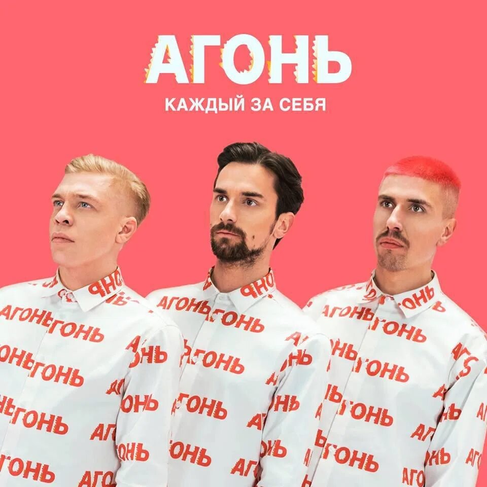 Клипы группы огонь. Группа агонь. #ябудулюбитьтебя агонь. огонь каждый за себя. группа огонь каждый за себя.