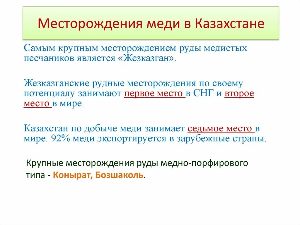 Месторождения руды в казахстане. Месторождения меди в Казахстане. Месторождения медных руд в Казахстане. Крупные месторождения Казахстана. Месторождения центрального Казахстана.