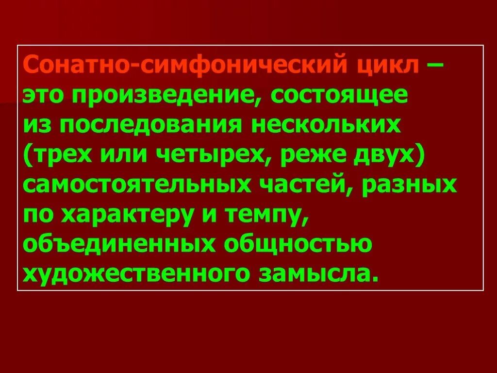 Произведения сонатно-симфонического цикла. Строение 1 части сонатно симфонического цикла. Форма сонатно симфонический цикл. Сонатно симфонический цикл таблица.