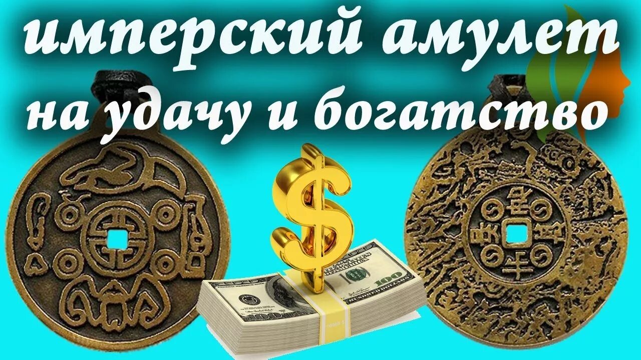 Как открыть денежную удачу. Талисман денежный имперский амулет. амулет на удачу. амулет на удачу и богатство. талисман удачи.