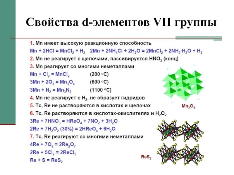 Д элементы в химии характеристика. Химические свойства элементов 7 группы. Р-элементы VII группы. Химические свойства д элементов.