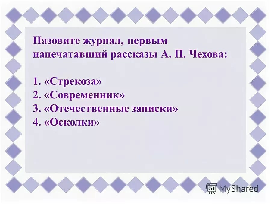 Антон павлович чехов журнал стрекоза. Журнал первым напечатавший рассказы а п чехова. Антон павлович чехов журнал стрекоза. Журнал первым напечатавший рассказы а п чехова. Чехов сборник юмористических рассказов.