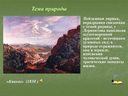 Тема родины м ю лермонтова