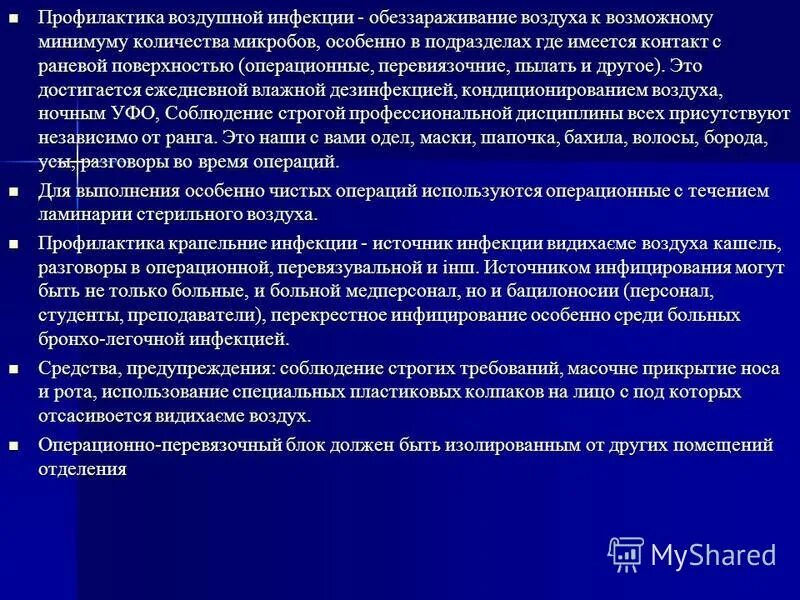 Обеззараживание воздуха в отделении. Профилактика инфекций в воздухе. метод дезинфекции воздуха в перевязочных и операционных. способы профилактики воздушной инфекции.