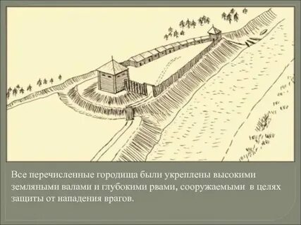 Щетинился острыми кольями ров средство