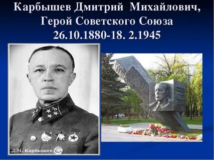 Героя советского союза дмитрия карбышева