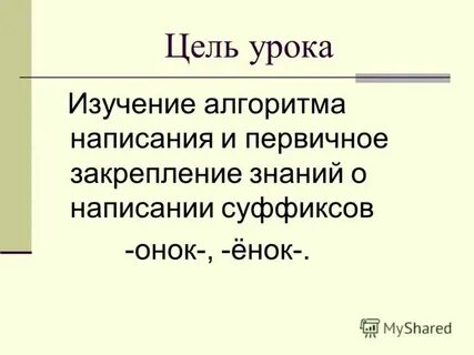 Суффикс онок после шипящих правило